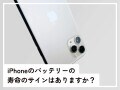Q.iPhoneバッテリーの「寿命のサイン」はありますか？