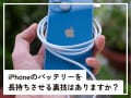 Q.iPhoneのバッテリーを長持ちさせる「裏技」はありますか？