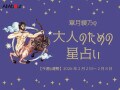 いて座さんの「今週の運勢」！ 章月綾乃の【大人のための星占い】（2026年2月2日～2月8日）
