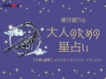 さそり座さんの「今週の運勢」！ 章月綾乃の【大人のための星占い】（2026年2月16日～2月22日）
