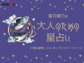 うお座さんの「今週の運勢」！ 章月綾乃の【大人のための星占い】（2026年2月23日～3月1日）