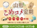 きらやか銀行から“お米が届く定期預金”が登場。山形県産米を年4回お届け