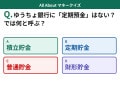 Q. ゆうちょ銀行には「定期預金」がない？では何と呼ぶ？【お金のことがもっと分かる！マネークイズ】