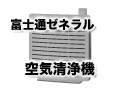 富士通ゼネラルの空気清浄機の特徴とおすすめ商品