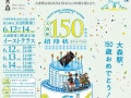 【今週末のお得なイベント5選】大森駅開業150年イベント、フジロックムードを先取り、ちばみんフェス…