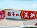 【今週のキャンペーン情報5選】餃子の王将“半額券”プレゼント、牛角10％OFF、ファミマのサラダ増量…