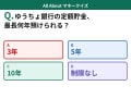 Q. ゆうちょ銀行の定額貯金、最長で何年預けられる？【お金のことがもっと分かる！マネークイズ】