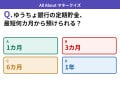 Q. ゆうちょ銀行の定期貯金、最短何カ月から預けられる？【お金のことがもっと分かる！マネークイズ】