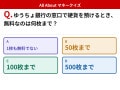 Q. ゆうちょ銀行の窓口で硬貨を預けるとき、無料なのは何枚まで？【お金のことがもっと分かる！マネークイズ】