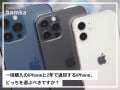 Q. 「2年で返却する格安iPhone」って本当にオトク？ 「一括購入のiPhone」とどっちを選ぶべきですか？