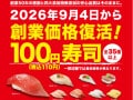 【今週末のキャンペーン情報5選】くら寿司100円、ローソン週末限定割、Uber限定月見マック10%オフ…