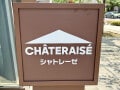 「250円以下で秋の味覚を堪能…！」【シャトレーゼ】今しか買えない！ マニア激推し「栗スイーツ」3選