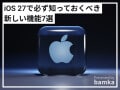 iPhoneの最新OS「iOS 27」の必ず知っておくべき新機能7選！ コピペ・アラーム・写真等が“AI”で便利に