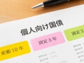 変動10年に計1880万円「固定は購入するタイミングが難しい」55歳男性の個人向け国債