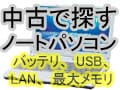 中古ノートパソコン選択時の注意点