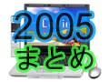 2005年ノートパソコン総まくり