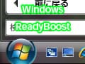 Windows ReadyBoostを使ってみる