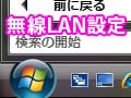 Windows Vista 無線LAN設定