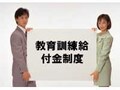 資格取得の費用低減　教育訓練給付金を活用しよう！
