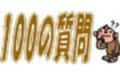 ちょっぴり自分を見つめなおそう　★★への100の質問