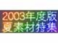 【夏】恐怖素材で身も心も涼し〜く…