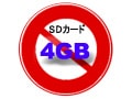 デジカメでは4GBのSDカードは使えない？