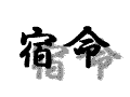 部屋が荒れるということ