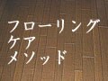 裸足のフローリング・ケア・メソッド3