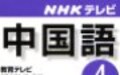 学習のヒント　NHK中国語講座120％活用術！