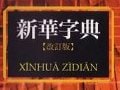 中国語を楽しもう　新華字典を使ってみよう！