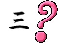 ３月だから三のつく言葉を…！