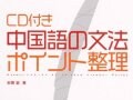 おすすめ教材～中国語の文法ポイント整理～　耳からも覚えられる文法書