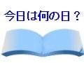 日本の暦と中国の暦の関係を知ろう！