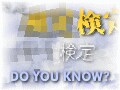 えっそんな検定試験があるの？