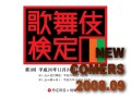 松竹プレゼンツ、「歌舞伎検定」！