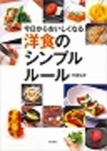 料理の常識を覆す、目からウロコの料理本