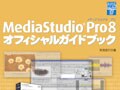 MediaStudio Pro 8のガイドブック