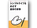 おすすめ本！『シンプルライフをめざす基本の家事』　忙しい人の家事バイブル