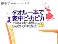 プロに学ぶお掃除の極意　いつの間にかお掃除好きになる術