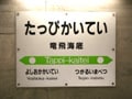 えっ、これも駅？日本全国ヘンな駅カタログ