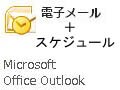 Outlookのスケジュール管理を使いこなそう