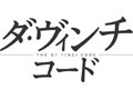 英語耳！『ダ・ヴィンチ・コード』＆用語集