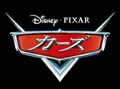 最新映画のリスニングに挑戦：『カーズ』