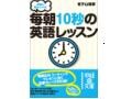 同僚に差をつける! 毎朝10秒の英語レッスン