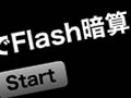 FlashでFlash暗算を作る！