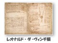 レオナルド・ダ・ヴィンチ直筆ノートが日本初公開～　人類史上最強の頭脳に迫る