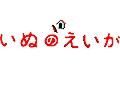 『いぬのえいが』がやって来る