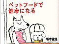 『ペットフードで健康になる』大解剖！