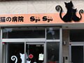 猫の病院SyuSyuキャットクリニック