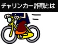 チャリンカー詐欺とは？騙されないためにどこを注意？